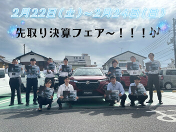 先取り決算フェア♪【２月２２～２４】